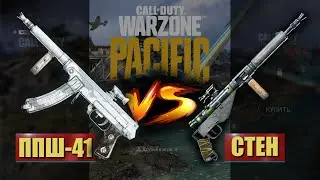 МЕТА ВАРЗОНА ПАСИФИК | СБОРКА ППШ 41 ПРОТИВ СБОРКИ СТЕН | PPSH VS STEN | CALL OF DUTY WARZONE МЕТА