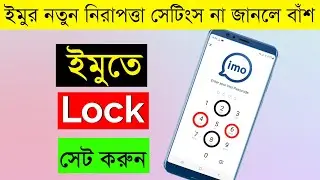 কিভাবে ইমু লক করে রাখবেন | How to set password on imo app | imo passcode lock set | imo new update