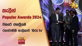 කැලීන් Popular Awards 2024 - වසරේ ජනප්‍රියම රූපවාහිනි නාලිකාව හිරු Tv