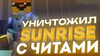 🤩ЖЕСТКОЕ ГРИФЕР-ШОУ С ЧИТАМИ🥳SUNRISE ОСТАЛСЯ БЕЗ ВЕЩЕЙ И АНТИ-ЧИТА💓КУЧА РЕСОВ💀NURSULTAN БУСТИТ💕