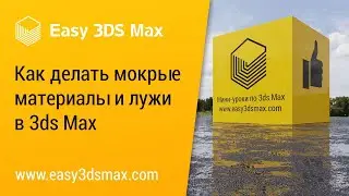 [мини-урок] Как сделать мокрые материалы в 3ds Max (мокрый асфальт)