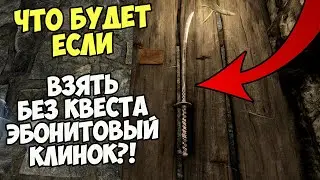 Что Будет Если Эбонитовый Клинок Взять БЕЗ КВЕСТА?! Skyrim