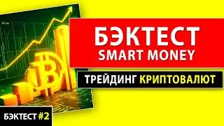 Бэктест трейдинг стратегии смарт мани | Трейдинг криптовалют обучение | Backtest smart money