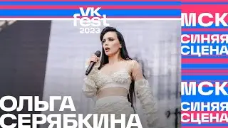 Ольга Серябкина — Бывшие (VK Fest Москва 2023)