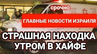 Новости Израиля. СТРАШНАЯ НАХОДКА УТРОМ В ХАЙФЕ. Выпуск 321. Радио Наария חדשות ישראל