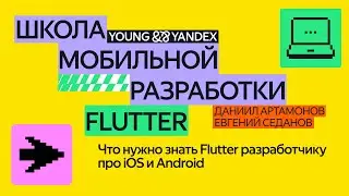 Что нужно знать Flutter разработчику про iOS и Android