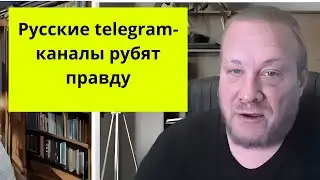 Без русских telegram каналов запад будет потерян (немец. журналист)