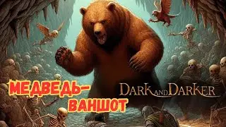 Дуэль ВАНШОТ-МЕДВЕДЯ с ВАРВАРОМ // DARK AND DARKER // ДАРК ЕНД ДАРКЕР