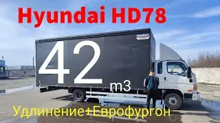 Hyundai HD78 Удлинение рамы+ Еврофургон на 42 куба