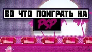 ВО ЧТО ПОИГРАТЬ НА PSP в 2018