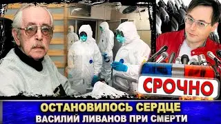 Василий Ливанов при смерти. У актёра в реанимации остановилось сердце