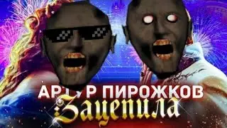 Артур Пирожков - ЗАЦЕПИЛА МЕНЯ ПАРОДИЯ песня клип про гренни / granny / ушатала меня / MC NIMRED 13+