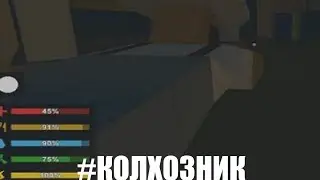 КОЛХОЗНИЧАЕМ В ИГРАХ(Unturned МОНТАЖ)