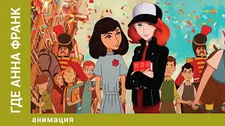 Где Анна Франк. Фэнтезийная Анимация. Лучшие мультфильмы