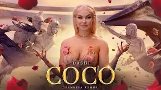 DASHI - COCO (ПРЕМЬЕРА КЛИПА)