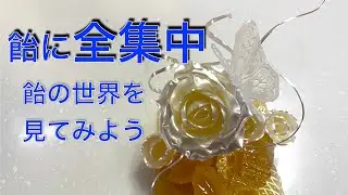 久しぶりに、飴に【全集中】飴細工始めました。【薔薇】作ってみよう！