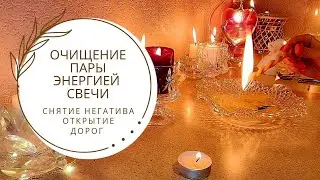 ☀️ОЧИЩЕНИЕ ВАШЕЙ ПАРЫ ЭНЕРГИЕЙ ОГНЯ 🕯♥️ СНЯТИЕ НЕГАТИВА И ОТКРЫТИЕ ДОРОГ ДРУГ К ДРУГУ 👩‍❤️‍💋‍👨