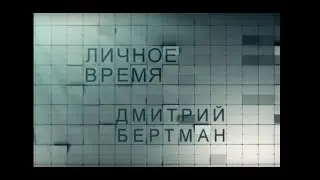 ЛИЧНОЕ ВРЕМЯ. ДМИТРИЙ БЕРТМАН