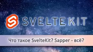 Что такое SvelteKit? Sapper - всё?