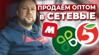 Как Поставлять Товар в СЕТЕВЫЕ МАГАЗИНЫ. Отзыв Ученика /оптовый бизнес с нуля