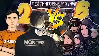 2 ПРОТИВ 5 на РМ В Warface #15 | Гость: Монтер (Monter)