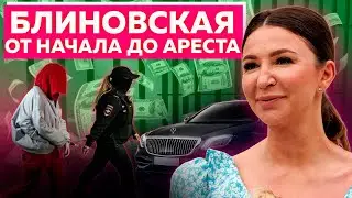 Как поднималась Елена Блиновская l Биография, Марафоны Желаний, Арест