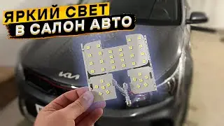 Классные светодиоды в освещение салона КИА