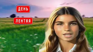 День лентяя
