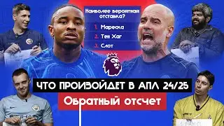 Что произойдет в АПЛ 24/25 | Обратный отсчет