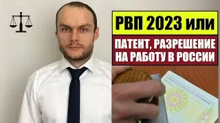 РВП 2023 или ПАТЕНТ, РАЗРЕШЕНИЕ НА РАБОТУ В РОССИИ ?! Мигранты.  Миграционный юрист