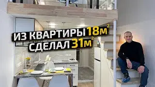 Обзор МИКРО квартиры. ДВУХЭТАЖНАЯ студия 18м2. Удалось ВЫЖАТЬ МАКСИМУМ? Дизайн Интерьера. Рум Тур