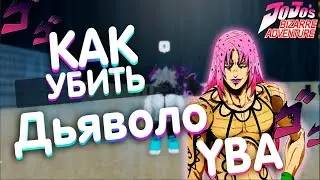 YBA. Как Убить Дьяволо на новой карте Your Bizarre Adventure