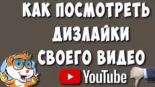 Как Посмотреть Дизлайки на Своём Видео в Ютубе в 2022