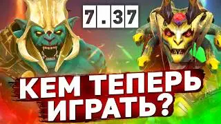 КЕМ ИГРАТЬ В НОВОМ ПАТЧЕ? 7 новых имб патча 7.37. Лучшие герои нового пачта. Имбы доты 7.37