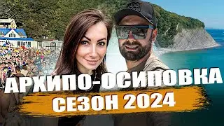 Архипо-Осиповка 2024. ШОК! ТОЛПЫ ЛЮДЕЙ! Цены. Пляж.