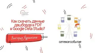 Как скачать данные дашборда в PDF в Google Data Studio?