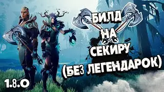 БИЛД НА СЕКИРУ БЕЗ ЛЕГЕНДАРОК (БОБО ГОЛОВЕ) ➜ Dauntless 1.8.0