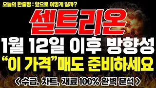 [셀트리온 주가전망]🚨긴급🚨1월 12일 통합 셀트리온 출범 이후 방향성! 