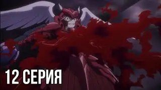 Шалтир vs Аинз! Реакция на аниме Overlord / Оверлорд 1 сезон 12 серия