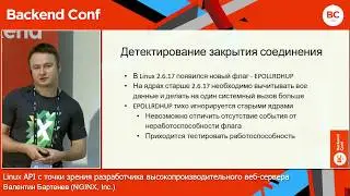 Linux API с точки зрения разработчика веб-сервера / Валентин Бартенев (NGINX, Inc.)