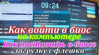 Как войти в биос на компьютере.Как поставить в биосе загрузку с флешки