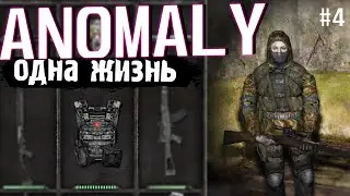 ТОЗ ДЛЯ ХИП И НОВАЯ БРОНЯ | ANOMALY ОДНА ЖИЗНЬ ЗА СТАЛКЕРА # 4