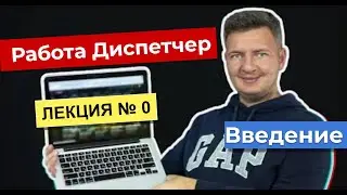 Диспетчер | Работа диспетчером  | Диспетчер грузоперевозок | Логистика уроки | Лекция 0