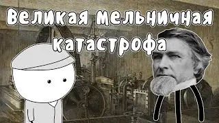 Великая мельничная катастрофа - Мудреныч (История на пальцах)