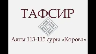 Аят 113-115 суры «Корова»: И сказали иудеи: «Христиане — ни на чем! И сказали христиане..» (ТАФСИР)