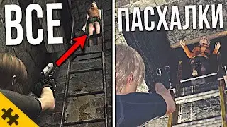 ВСЕ ПАСХАЛКИ RESIDENT EVIL 4- ЛЕОН ГАНГСТЕР, Джил Валентайн, ДРАКУЛА, Ракун Сити (Easter Eggs)