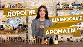 Роскошные шлейфовые ароматы. Подборка шлейфовых парфюмов от Духи.рф