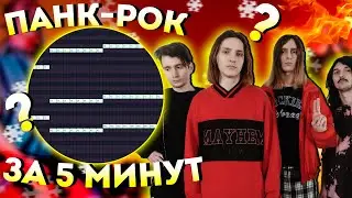 НАУЧУ ТЕБЯ ДЕЛАТЬ PUNK ROCK/POST PUNK/POP PUNK БИТЫ В СТИЛЕ ssshhhiiittt! ЗА 5 МИНУТ