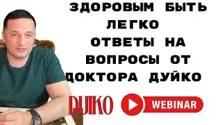 Здоровым быть легко : ответы на ваши вопросы от доктора Дуйко 27 августа прямой эфир