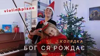 Бог ся рождає - Boh sya rozhdaye | Різдвяні колядки | скрипка, фортепіано | Pylypyak TV